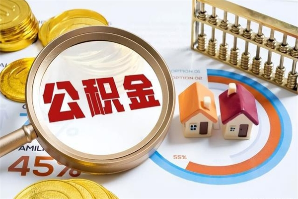 新泰公积金提出来可以自己使用吗（住房公积金取出来可以自由支配吗）